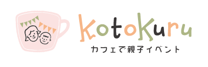 kotokuru | カフェで親子イベント